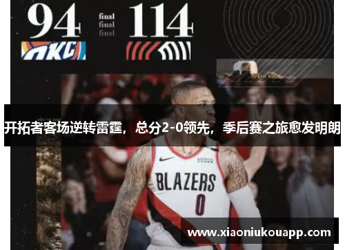 开拓者客场逆转雷霆，总分2-0领先，季后赛之旅愈发明朗
