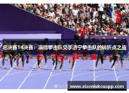 总决赛14决赛：淄博拳击队交手济宁拳击队的转折点之战