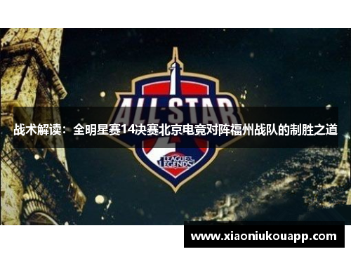 战术解读：全明星赛14决赛北京电竞对阵福州战队的制胜之道
