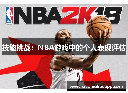 技能挑战：NBA游戏中的个人表现评估