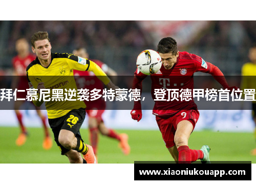 拜仁慕尼黑逆袭多特蒙德，登顶德甲榜首位置