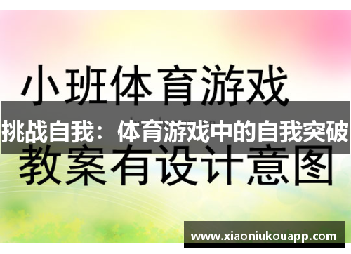 挑战自我：体育游戏中的自我突破