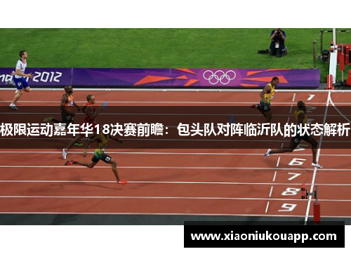 极限运动嘉年华18决赛前瞻：包头队对阵临沂队的状态解析
