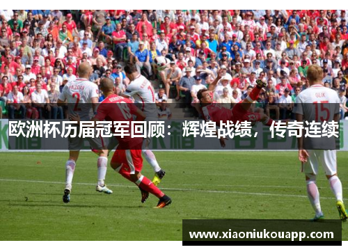 欧洲杯历届冠军回顾：辉煌战绩，传奇连续