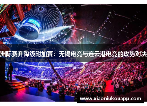 洲际赛升降级附加赛：无锡电竞与连云港电竞的攻势对决