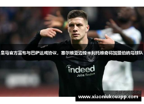 皇马官方宣布与巴萨达成协议，塞尔维亚边锋米利托维奇将加盟伯纳乌球队