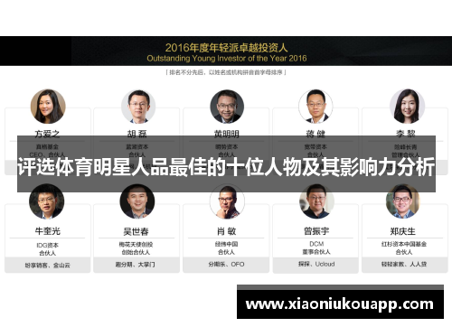 评选体育明星人品最佳的十位人物及其影响力分析