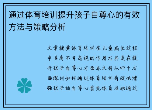 通过体育培训提升孩子自尊心的有效方法与策略分析