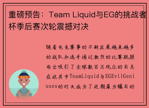 重磅预告：Team Liquid与EG的挑战者杯季后赛次轮震撼对决