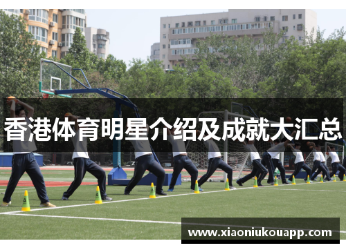 香港体育明星介绍及成就大汇总