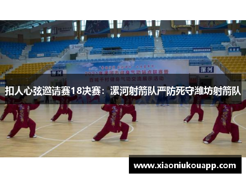扣人心弦邀请赛18决赛：漯河射箭队严防死守潍坊射箭队