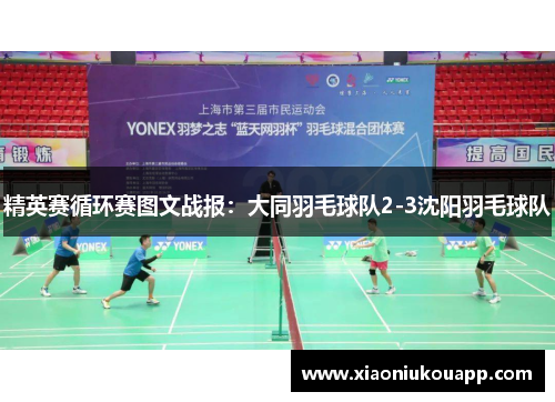 精英赛循环赛图文战报：大同羽毛球队2-3沈阳羽毛球队