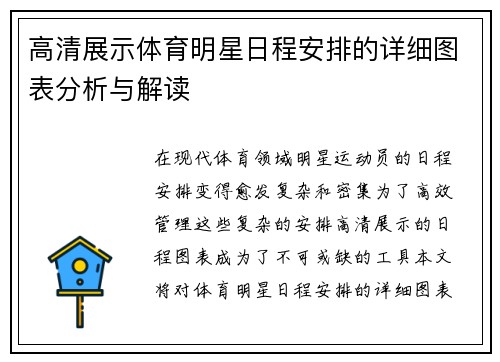 高清展示体育明星日程安排的详细图表分析与解读