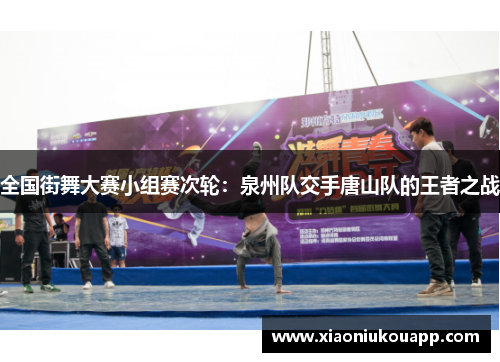 全国街舞大赛小组赛次轮：泉州队交手唐山队的王者之战