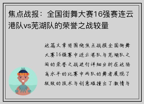 焦点战报：全国街舞大赛16强赛连云港队vs芜湖队的荣誉之战较量