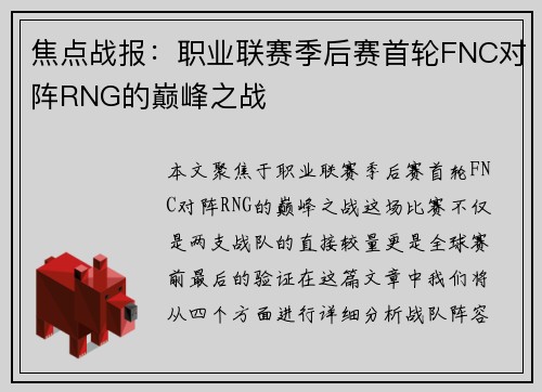 焦点战报：职业联赛季后赛首轮FNC对阵RNG的巅峰之战