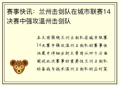 赛事快讯：兰州击剑队在城市联赛14决赛中强攻温州击剑队