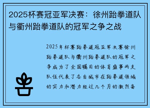 2025杯赛冠亚军决赛：徐州跆拳道队与衢州跆拳道队的冠军之争之战