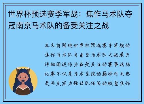 世界杯预选赛季军战：焦作马术队夺冠南京马术队的备受关注之战