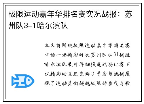极限运动嘉年华排名赛实况战报：苏州队3-1哈尔滨队
