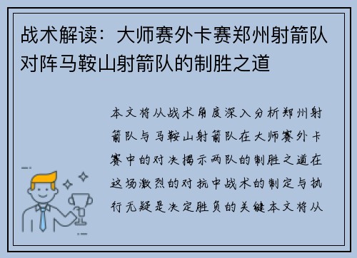 战术解读：大师赛外卡赛郑州射箭队对阵马鞍山射箭队的制胜之道