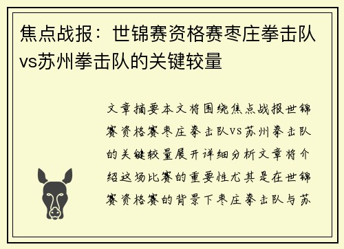 焦点战报：世锦赛资格赛枣庄拳击队vs苏州拳击队的关键较量