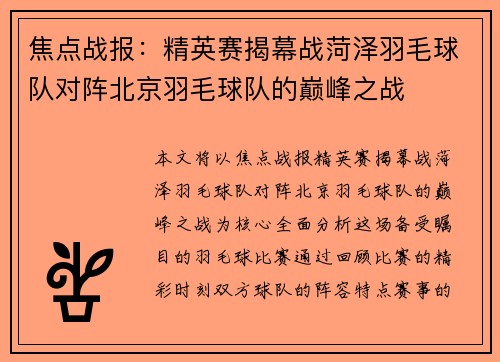 焦点战报：精英赛揭幕战菏泽羽毛球队对阵北京羽毛球队的巅峰之战