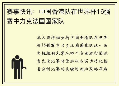 赛事快讯：中国香港队在世界杯16强赛中力克法国国家队