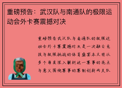 重磅预告：武汉队与南通队的极限运动会外卡赛震撼对决