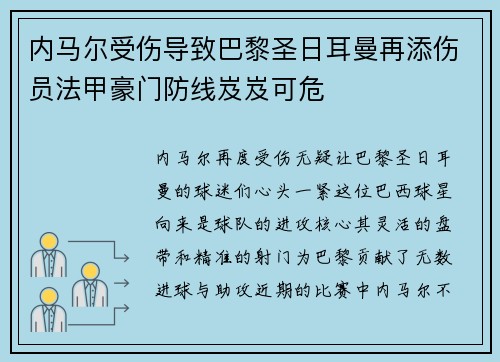 内马尔受伤导致巴黎圣日耳曼再添伤员法甲豪门防线岌岌可危