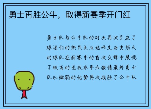 勇士再胜公牛，取得新赛季开门红