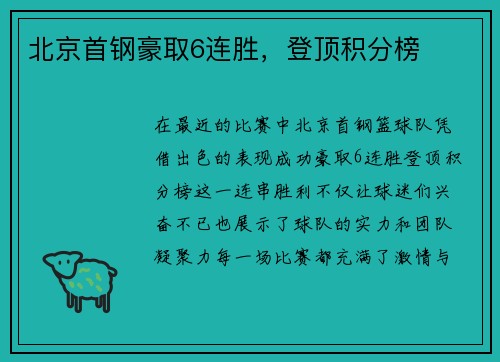 北京首钢豪取6连胜，登顶积分榜