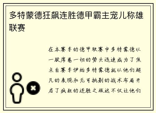 多特蒙德狂飙连胜德甲霸主宠儿称雄联赛