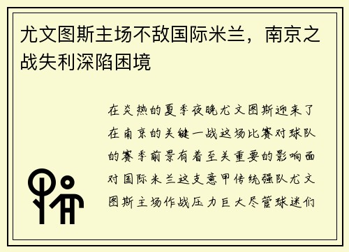 尤文图斯主场不敌国际米兰，南京之战失利深陷困境