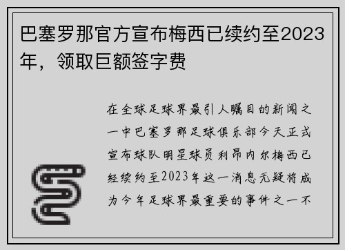 巴塞罗那官方宣布梅西已续约至2023年，领取巨额签字费
