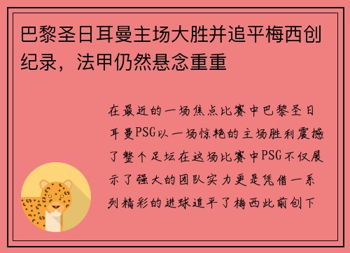 巴黎圣日耳曼主场大胜并追平梅西创纪录，法甲仍然悬念重重