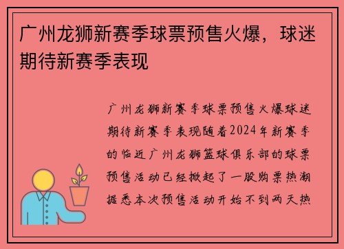 广州龙狮新赛季球票预售火爆，球迷期待新赛季表现