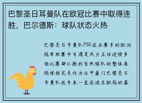巴黎圣日耳曼队在欧冠比赛中取得连胜，巴尔德斯：球队状态火热