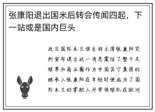 张康阳退出国米后转会传闻四起，下一站或是国内巨头