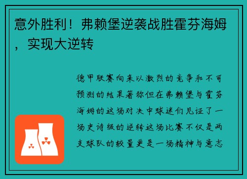 意外胜利！弗赖堡逆袭战胜霍芬海姆，实现大逆转
