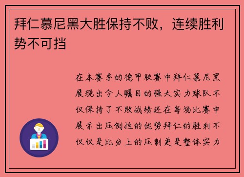 拜仁慕尼黑大胜保持不败，连续胜利势不可挡