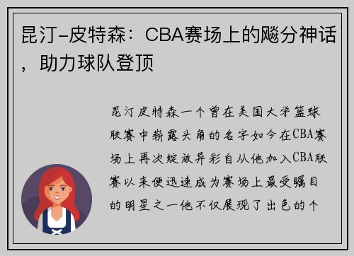昆汀-皮特森：CBA赛场上的飚分神话，助力球队登顶