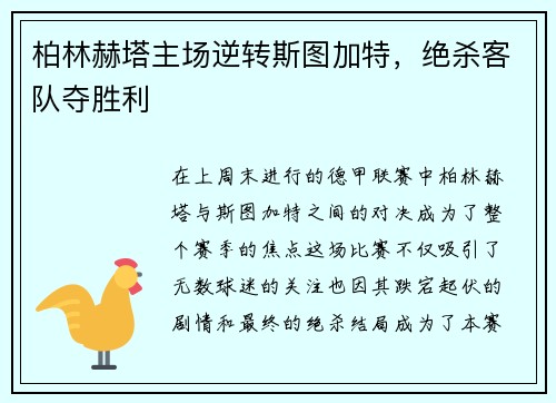 柏林赫塔主场逆转斯图加特，绝杀客队夺胜利