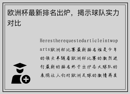 欧洲杯最新排名出炉，揭示球队实力对比