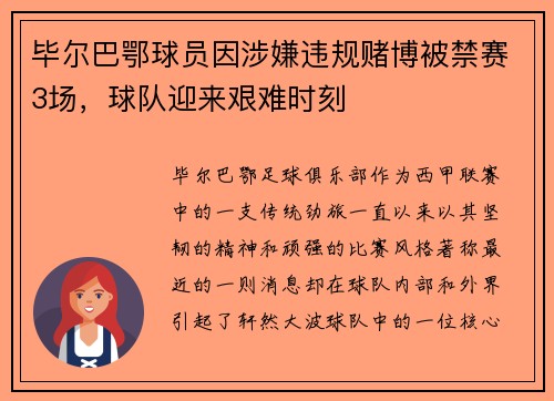 毕尔巴鄂球员因涉嫌违规赌博被禁赛3场，球队迎来艰难时刻