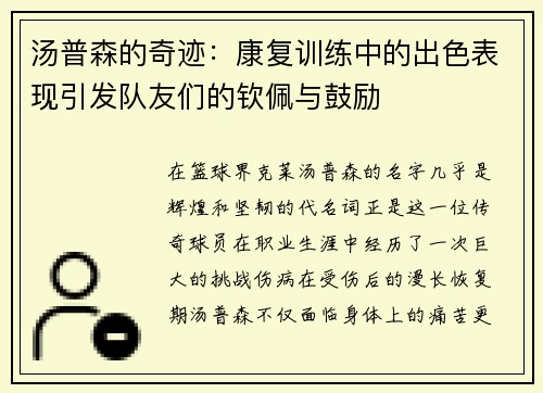 汤普森的奇迹：康复训练中的出色表现引发队友们的钦佩与鼓励