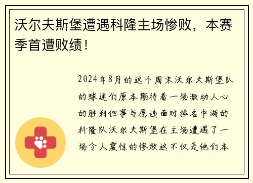 沃尔夫斯堡遭遇科隆主场惨败，本赛季首遭败绩！