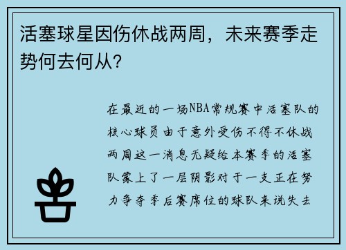 活塞球星因伤休战两周，未来赛季走势何去何从？