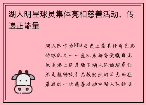 湖人明星球员集体亮相慈善活动，传递正能量