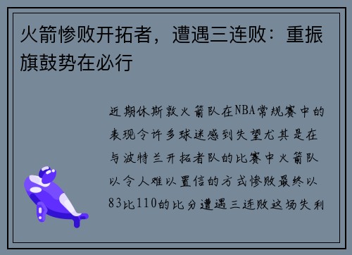 火箭惨败开拓者，遭遇三连败：重振旗鼓势在必行